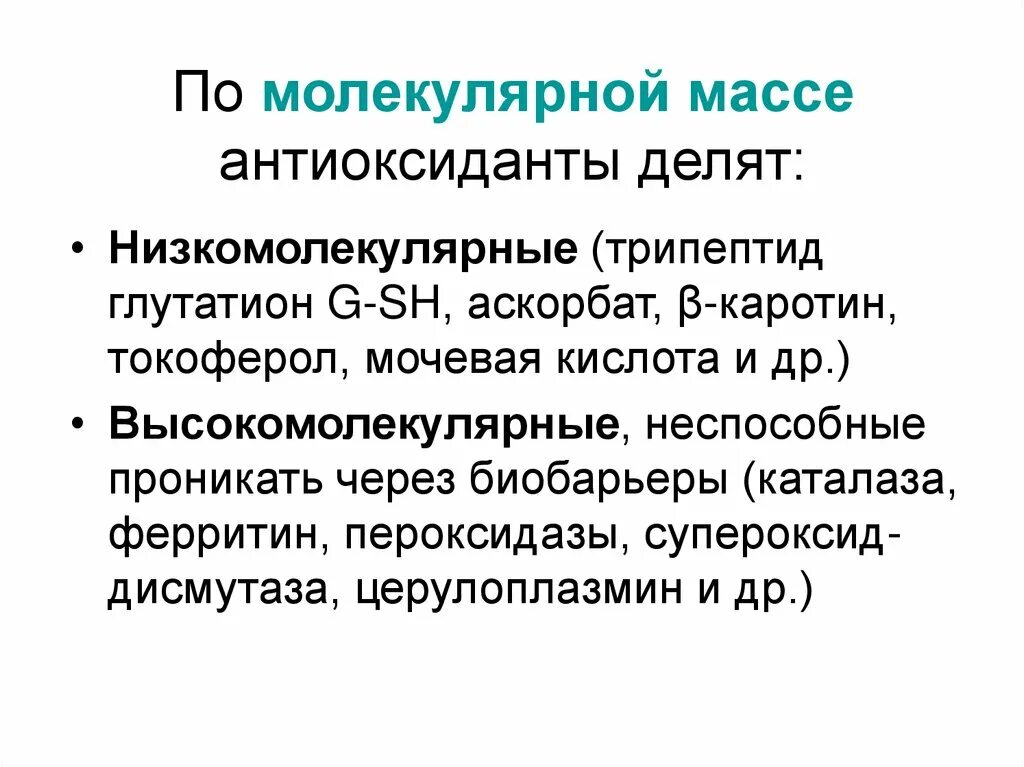 Антиоксидантные ферменты. Высокомолекулярные и низкомолекулярные антиоксиданты. Низкомолекулярные антиоксиданты. Низкомолекулярные антиоксиданты механизм действия. Низкомолекулярными антиоксидантами являются.