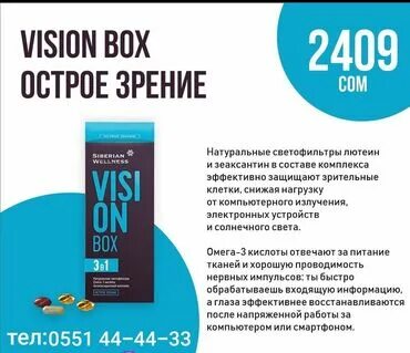 Визион бокс сибирское здоровье