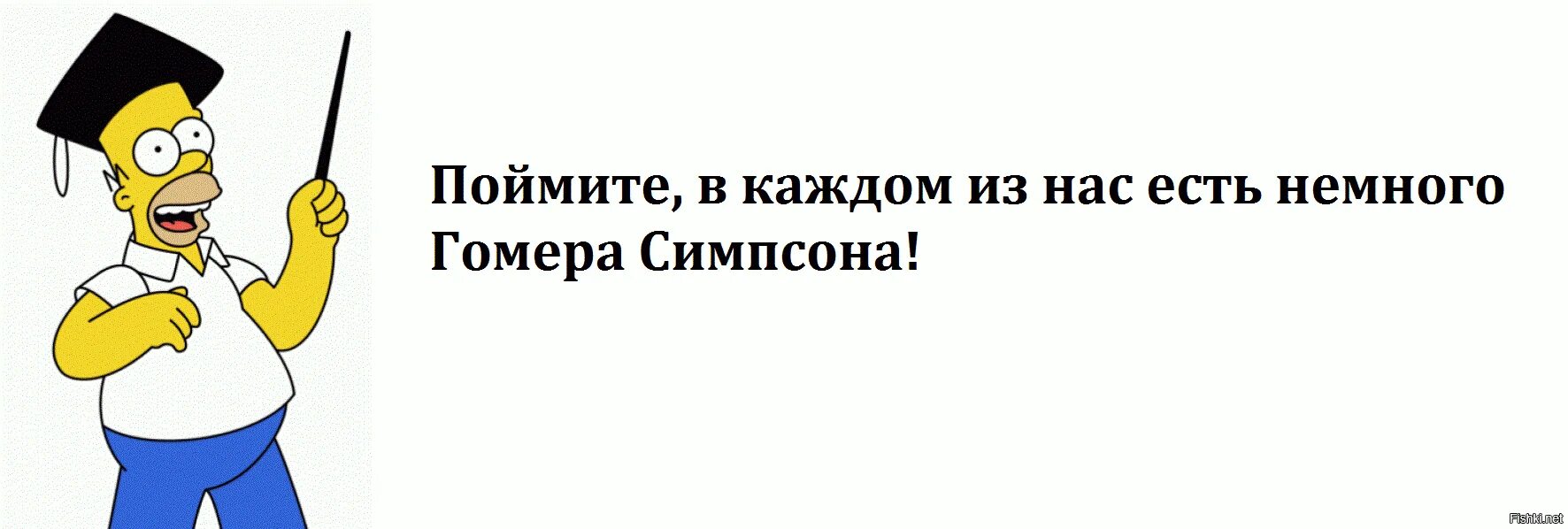 Людей было немного. Фразы Гомера про пончики. Цитаты Гомера про пончики. Любимая фраза Гомера Симпсона. В каждом из нас есть немножко Гомера Симпсона.