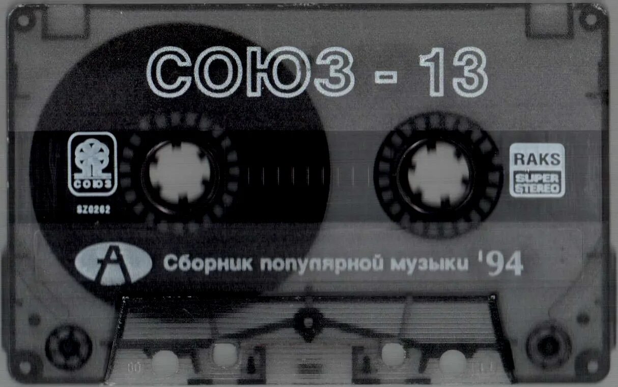 Музыка версия 9. Союз 13 сборник. Кассета Союз. Аудиокассеты Союз. Аудиокассета Союз 13.