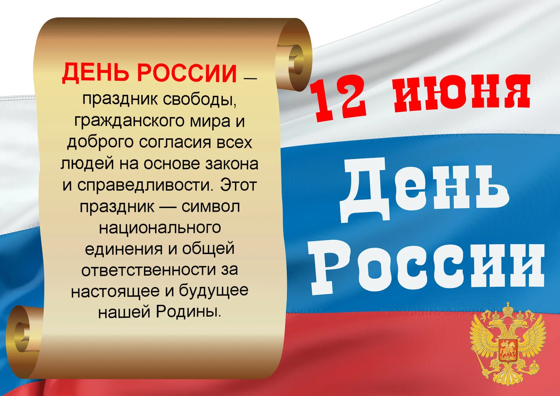 11 апреля какой праздник в россии. С днем России. Поздравление с 12 июня. 12 Июня праздник день России. Стихи ко Дню России.