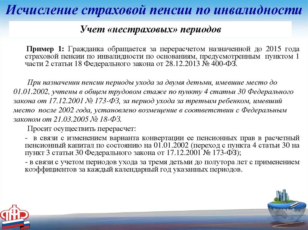 Учитывается в стаж при назначении пенсии. Страховой стаж на инвалидности. Страховая пенсия по инвалидности заявление. Страховые пенсии по инвалидности исчисление размера. Рассчитать страховую пенсию по инвалидности.