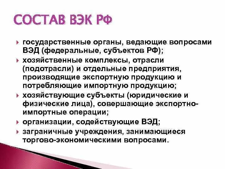 Функции вэд. Внешнеэкономический комплекс. внешнеэкономический комплекс страны структура. внешнеэкономический комплекс россии. государственные органы ведающие вопросами вэд это.