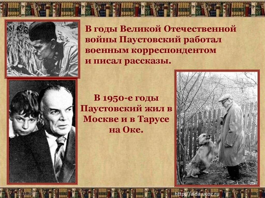 В 1950-Е годы Паустовский жил в Москве и в Тарусе на Оке. Паустовский в 1950 году. Паустовский в годы ВОВ. Как паустовский относится к животным