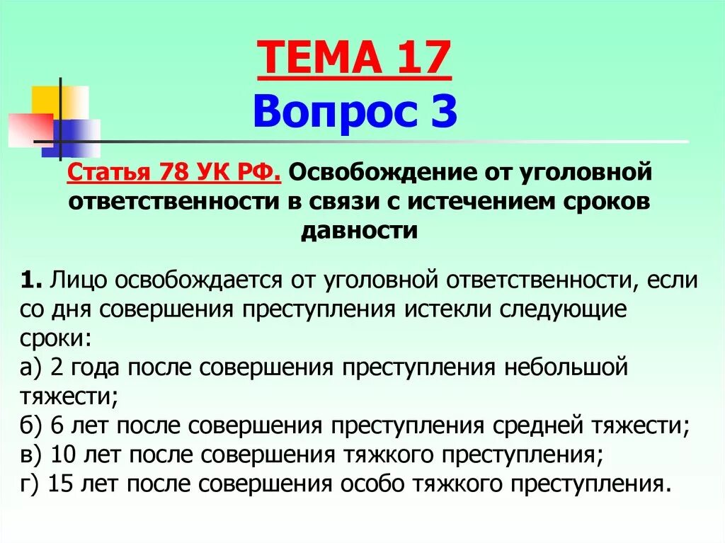 Ст 78 УК РФ. Сроки давности УК РФ. Сроки уголовной ответственности. Сроки давности УК РФ таблица. Истечение сроков ук