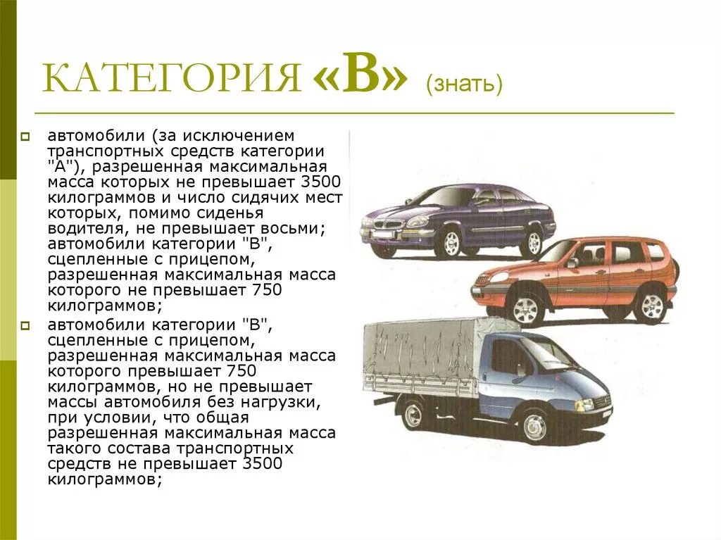 Требования к категории б. Легковой автомобиль категория. Категории автомобилей. Категории транспортных средств. Категория б легковой автомобиль.