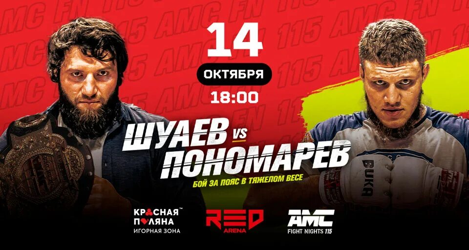 Прямая трансляция amc fight. Пономарев Шуаев бой.