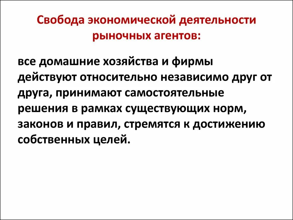 Свобода экономической деятельности. Принцип свободы экономической деятельности предусматривает. Свобода экономической деятельности в рыночной экономике. Чем характеризуется Свобода экономической деятельности. Экономическая свобода план