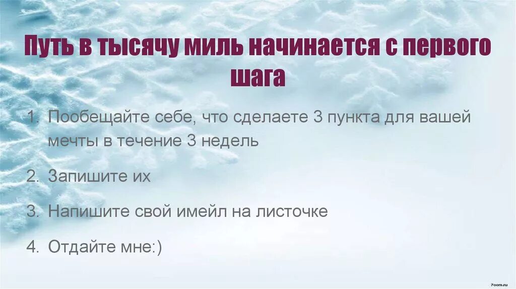 Начинается с одного шага. Путь в тысячу шагов начинается с первого. Путь в 1000 шагов начинается с первого шага. Путь в 1000 миль начинается с 1 шага. Путь начинается с первого шага цитаты.