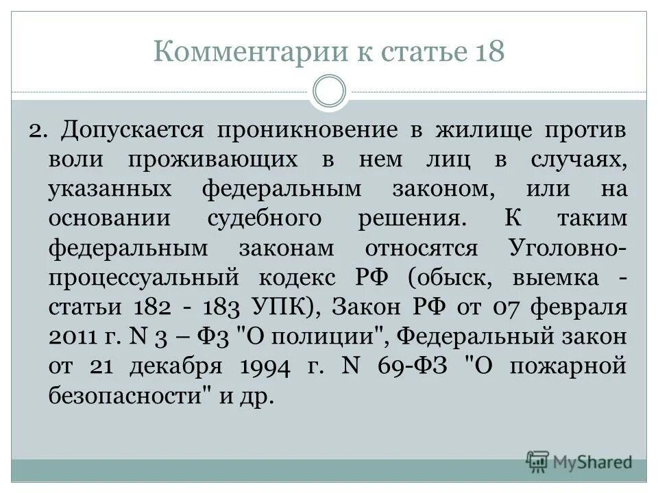 Комментирование статьи. Проникновение статья. Примечание к ст. Незаконное проникновение в жилище УК. Можно против воли