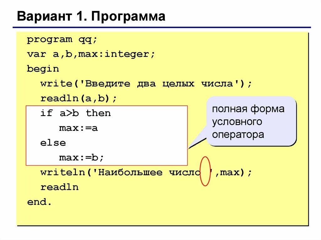 Program Max var a. Ручная прокрутка программы program QQ var a b. Var a b Max integer begin продолжить. Условный оператор program a3 b5. Max programming