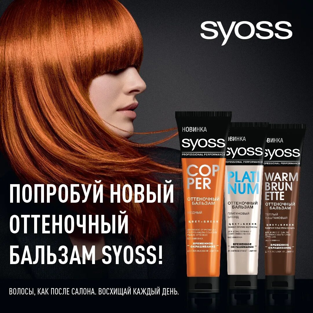 Stylist pro оттеночный бальзам отзывы. Syoss оттеночный бальзам рыжий. Оттеночный бальзам сьес медный. Syoss Copper оттеночный. Оттеночный бальзам для волос Syoss медный.