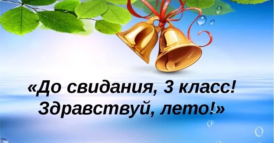 Самостоятельная окончание 3 класс. Поздравление с окончанием 3 класса. Открытка с окончанием учебного года. Поздравляю с окончанием учебного года. Поздравление с окончанием учебного года 3 класс.