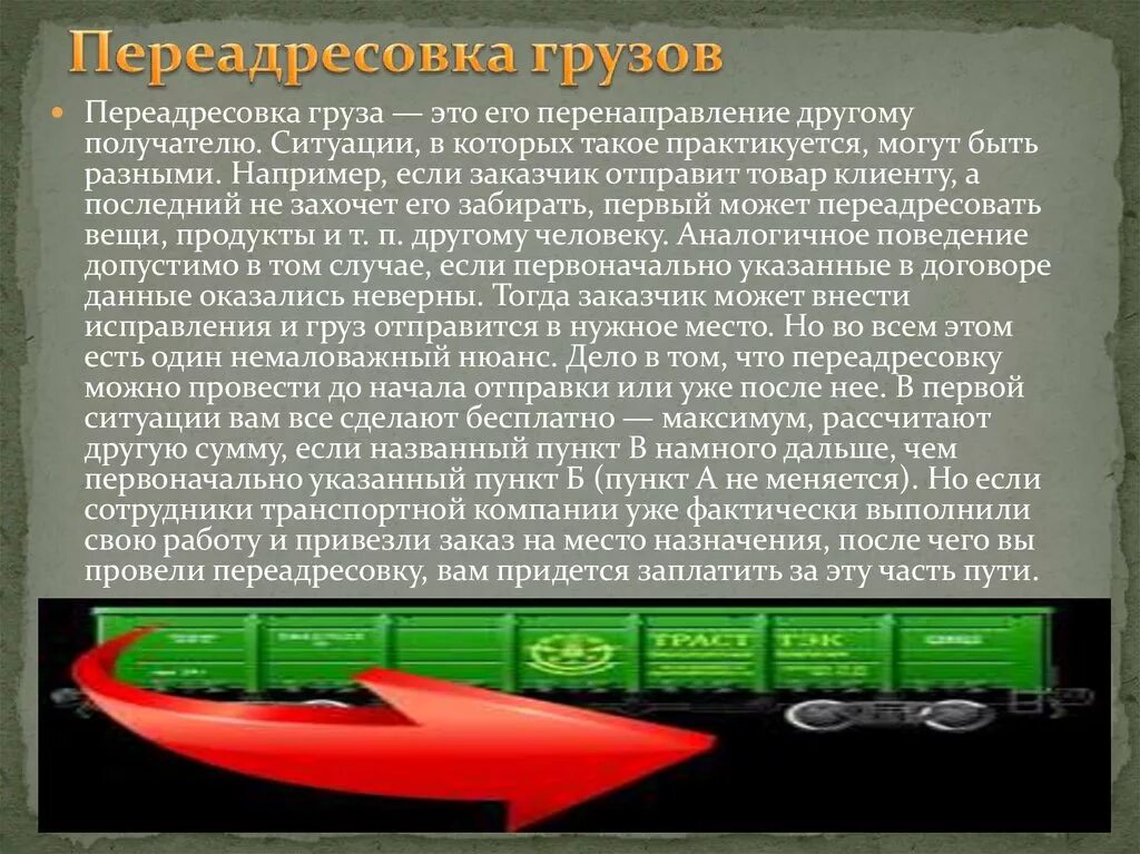 Прием груза вагонами. Переадресовка грузов на Железнодорожном транспорте. Порядок переадресовки грузов. Переадресовка негабаритного груза. Порядок приема груза к перевозке.