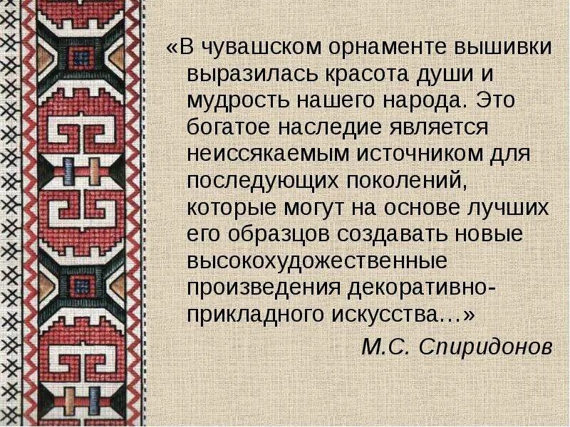 Чувашская вышивка. Чувашская вышивка верховых чувашей. Узоры чувашской вышивки. Чувашская вышивка и орнамент. Чувашская вышивка и орнамент основные особенности.