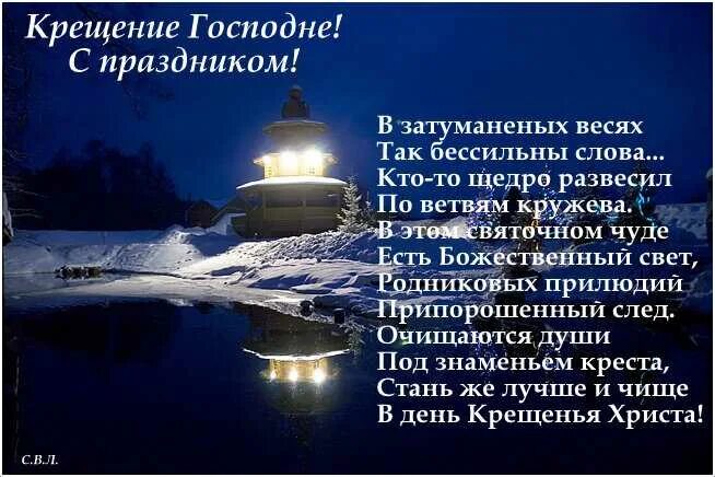 С крещением как правильно писать. Крещение господне. поздравление с крещением господним. крещение стихи. стихотворение про крещение.
