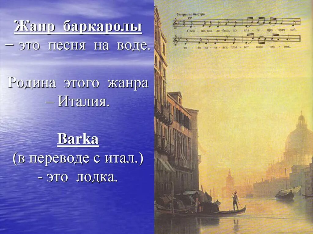 Романсы баркаролы. Баркарола Жанр. Баркарола Шуберт. Родина баркаролы. Жанр Баркарола в Музыке.