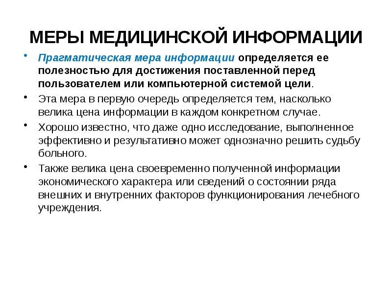 Применение мер информации. Меры информации. Меры мед информации. Прагматическая мера информации. Прагматическая меры информации сообщения.