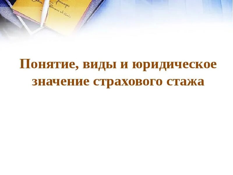 Юр значение. Понятие и виды страхового стажа. юридическое значение стажа. правовое значение страхового стажа.
