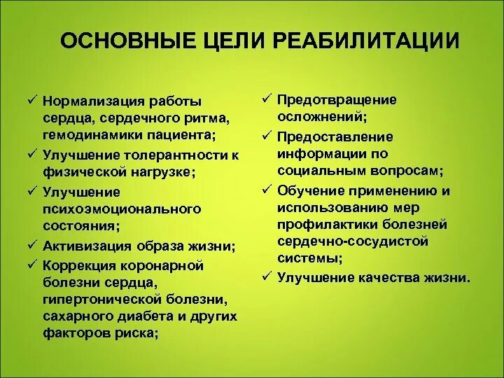 Цели медицинской реабилитации. Цели реабилитации. Цели реабилитации при заболеваниях ССС. Цель и задачи реабилитационных. Цели и задачи медицинской реабилитации.