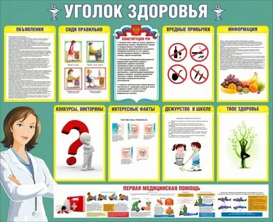 Уголок здоровья