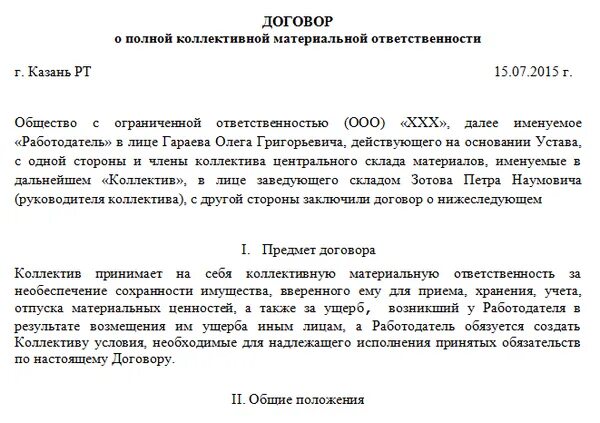 Договор солидарной ответственности. Пример договора коллективной материальной ответственности. Договор о материальной ответственности образец заполнения. Шаблон договора о материальной ответственности сотрудников. Договор о полной материальной ответственности коллектива образец.