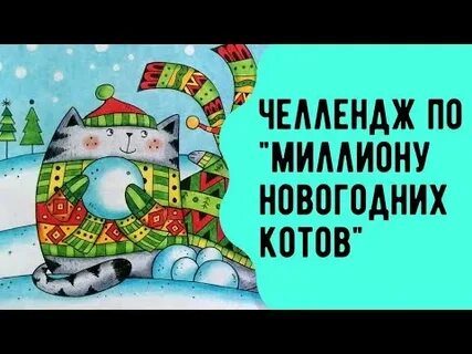 Миллион миллион новый год