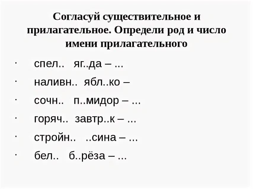 Род число имен прилагательных 3 класс карточки. Согласование прилагательных и существительных в роде и числе. Согласование существительного и прилагательного задания. Согласование имен прилагательных с существительными. Согласование прилагательных с существительными упражнения.