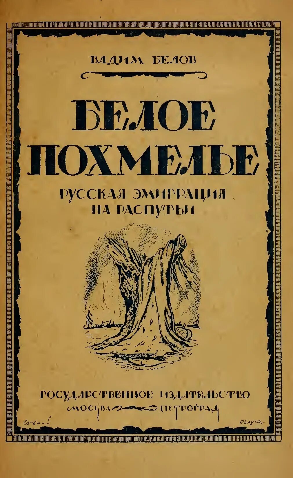 Русская эмиграция книги. Писатели русской эмиграции. Книга про белых эмигрантов. Книги о русской эмиграции.