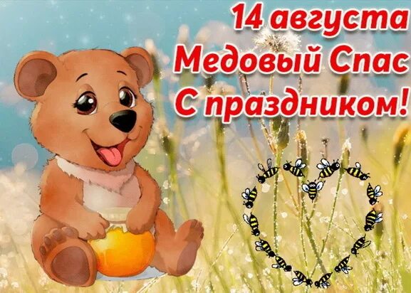 Медовый спас какого числа в августе 2025