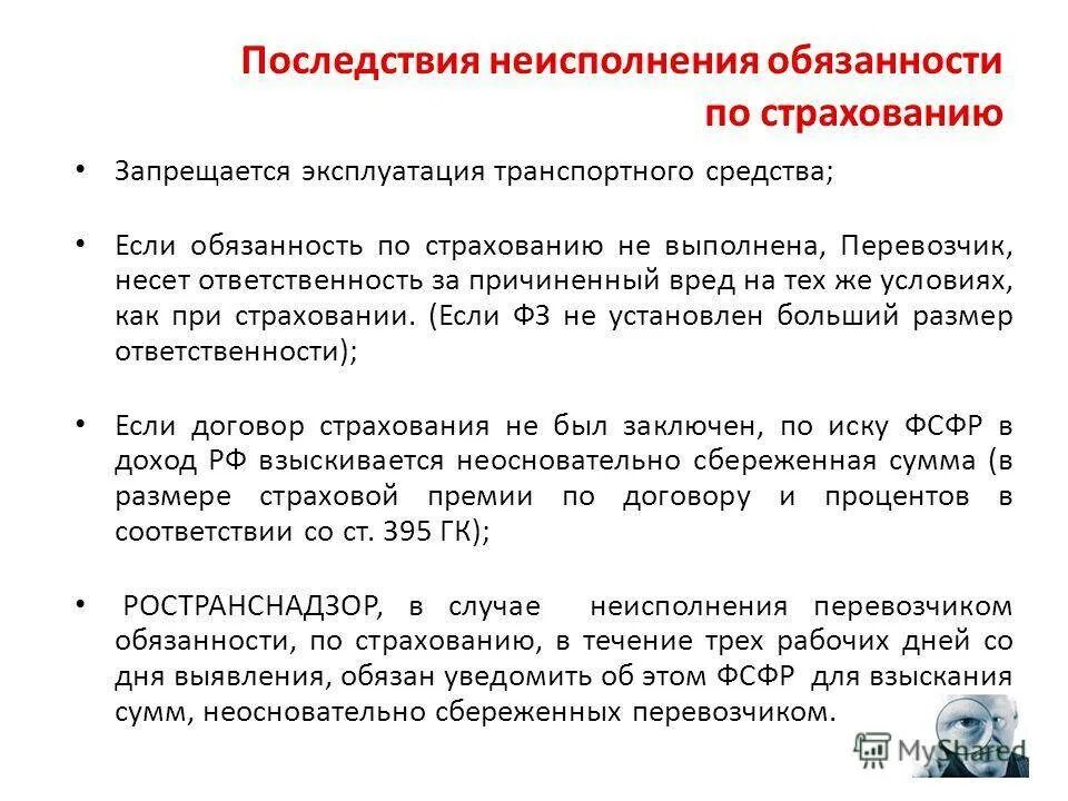 Последствия неисполнения обязательств. Страховой случай гражданской ответственности. Закон об порядок страхования. Страхование ответственности за причинение вреда.