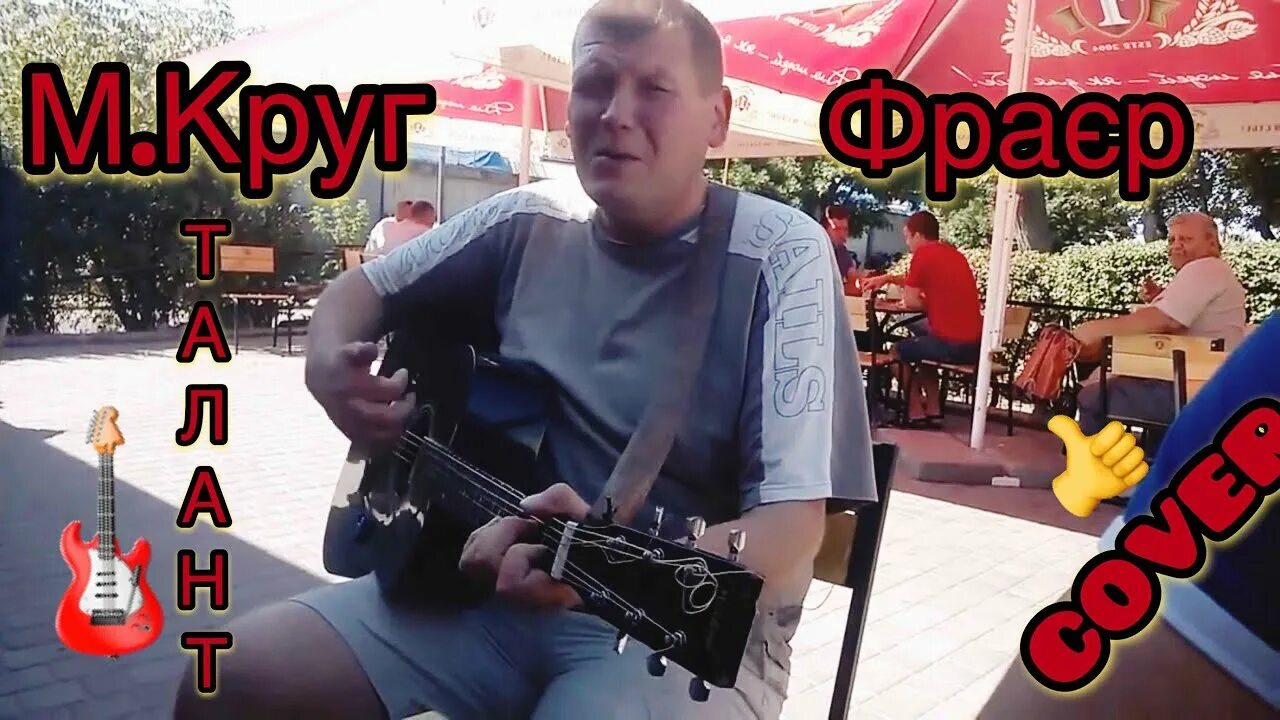 Ну что ты фраер