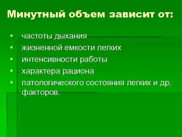 Минутный дыхательный объем. Мод минутный объем дыхания. Минутный объем дыхания (мод) нормы. Методы определения минутного объема дыхания. Минутный объем дыхания норма.