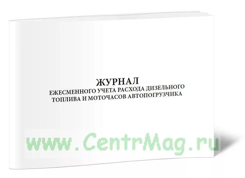 Журнал ежемесячного учета. Учет наработки оборудования. журнал учета наработки оборудования.