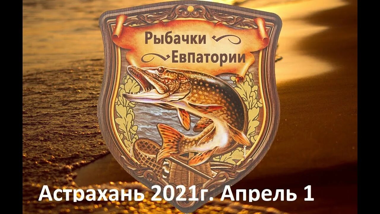 Рыбалка в евпатории. Рыбачки Евпатории. Магазин Рыбачок Евпатория. Евпатория рыбаки.