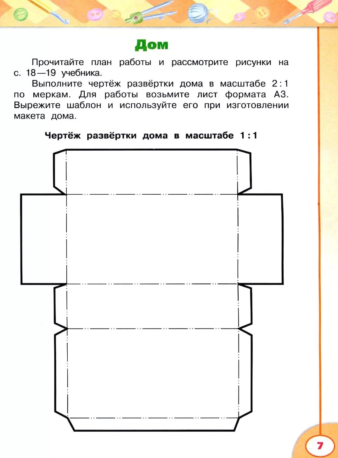 Объемный домик из бумаги. Технология домик из бумаги. Развертки домиков для макета. Домики из картона своими руками чертежи. Технология 3 класс дом из бумаги.
