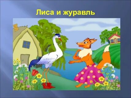 Лиса и журавль 2