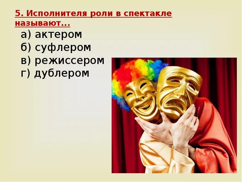 Знатоки театра. Театр презентация. мир театра.