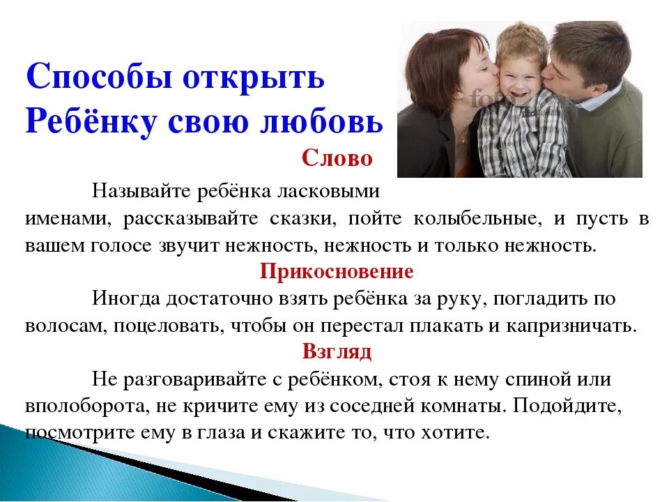 Советы психологов любовь. Памятка способы открыть ребенку свою любовь. Любите своего ребенка. Три способа открыть ребенку свою любовь памятка. Способы показать любовь ребенку.