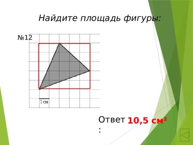 Площадь фигуры является. Площади фигур. Нахождение площади фигуры елочкой. Найди площадь фигуры елочка. Площади фигур на сетке.