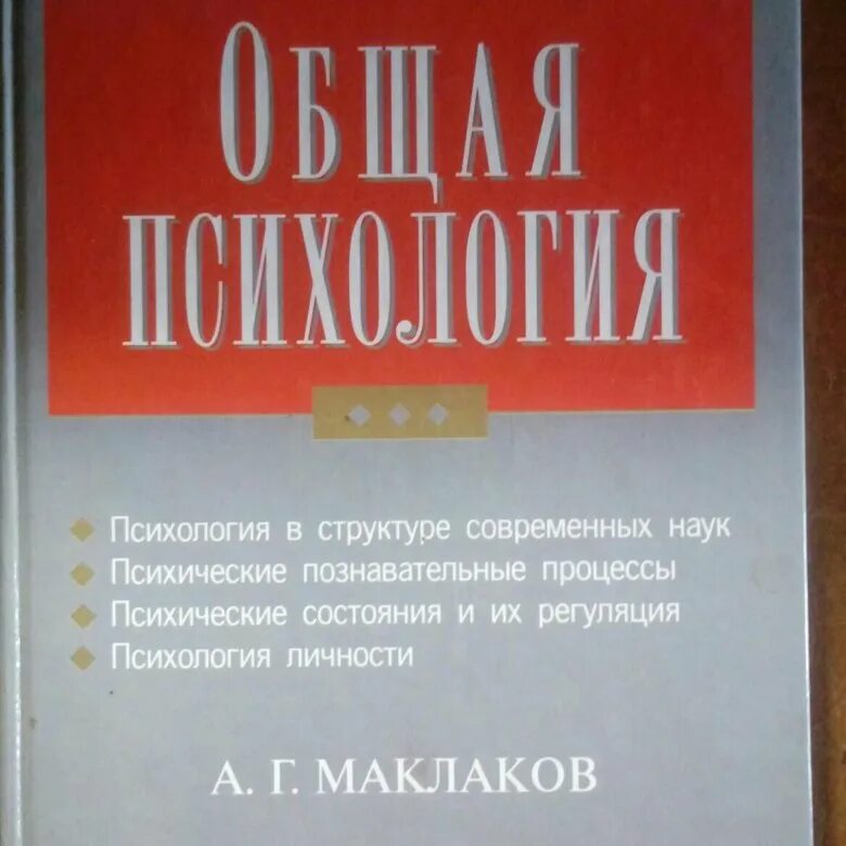 Учебник по общей психологии. А Г Маклаков общая психология. Общая психология Маклава. Книга общая психология Маклаков. Общая психология Маклаков 2018.