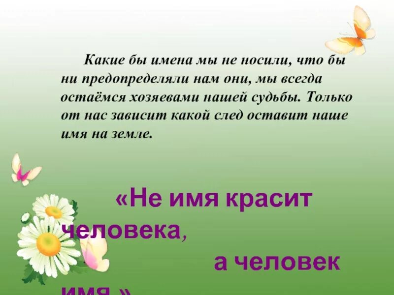 Какое имя носит имя человека. Презентация на тему имя. стихи про имена. проект имя. высказывания об имени человека.