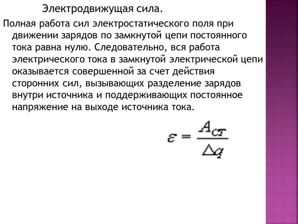 Электродвижущая сила измеряется в. Электродвижущая сила источника тока. Формула электродвижущей силы генератора. Электродвижущая сила (ЭДС) источника тока. Электродвижущая сила ЭДС формула.