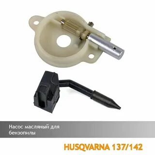 Масляный насос бензопилы хускварна 142