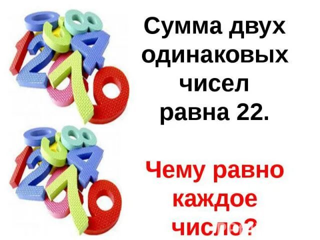Сумма двух чисел равна 15. Сумма 2 чисел равно 1 слагаемому чем равно 2 слагаемое. Сумма 2 чисел равна 22. Сумма 2 чисел равна 22. В каком случае сумма 2 чисел равна 2 слагаемому.