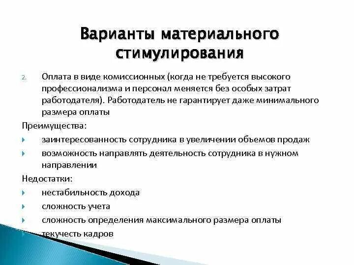 Методы материального стимулирования