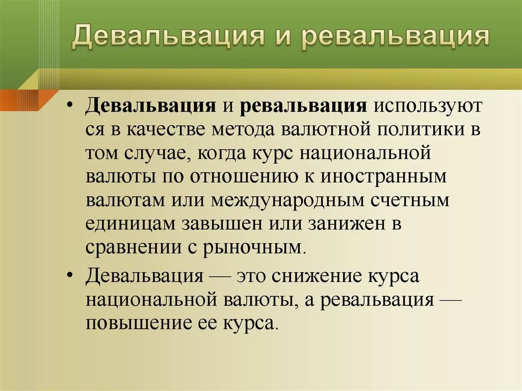 Повышение национальной валюты это. Девальвация и ревальвация. Девальвация валютного курса. Девальвация и ревальвация валютного курса. Ревальвация национальной валюты.