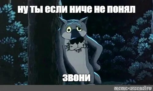 Волк из мультика спасибо. Волк из мультика заходи если что. ну зови если что. ну ты зови если что. жил-был пёс.