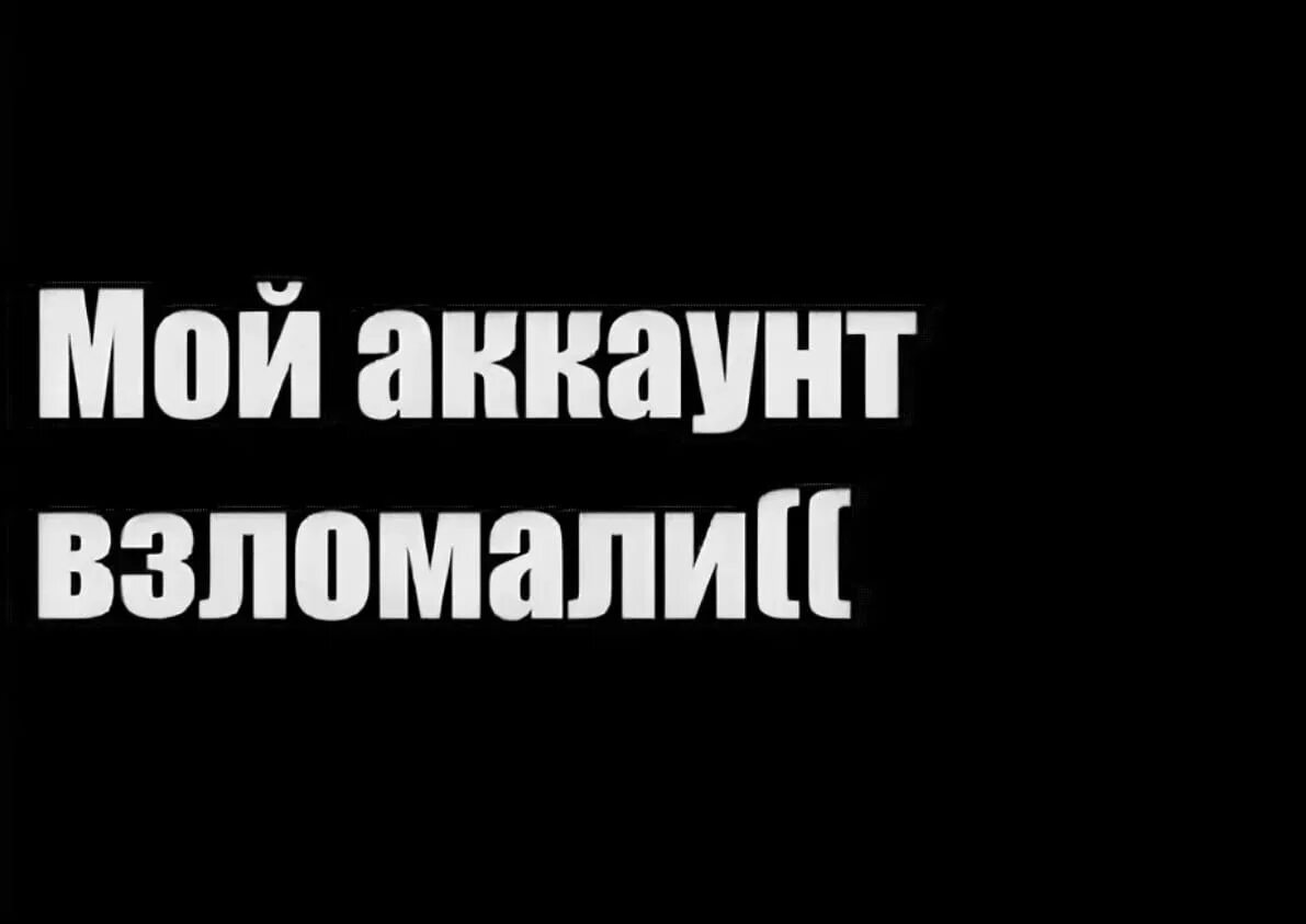 Меня взломали в вк. Аккаунт взломан. Мою страницу взломали. Надпись меня взломали. Картинка мою страницу взломали.