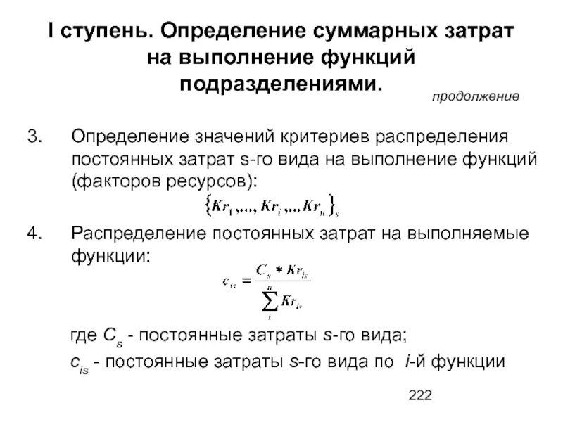 Модель время затраты. Определить совокупные затраты. Критерии распределения затрат. Определить суммарные затраты. Определение величины суммарных затрат в месяц.